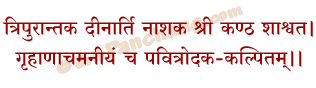 Shiva Achamaniyam Mantra in Hindi