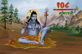 Lord Shiva 108 Names