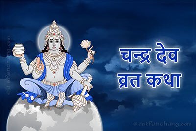Chandra Deva Vrat Katha