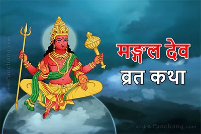 Mangala Deva Vrat Katha