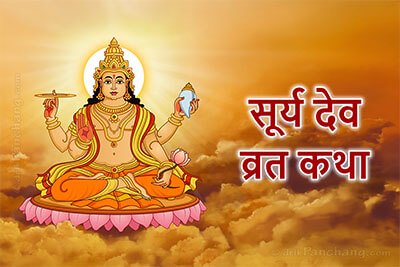 Surya Deva Vrat Katha