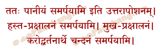 Achamana Samarpan Mantra in Hindi