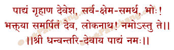 Padya Mantra in Hindi