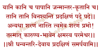 Pradakshina Mantra in Hindi