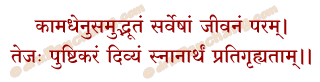 Payah Snana Mantra in Hindi