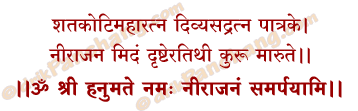 Nirajana Mantra in Hindi