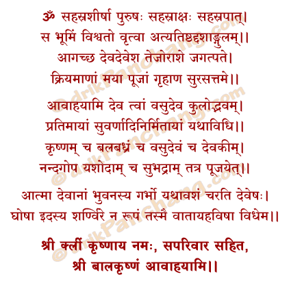 Krishna Avahana Mantra in Hindi