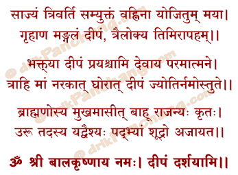 Krishna Deepam Mantra in Hindi