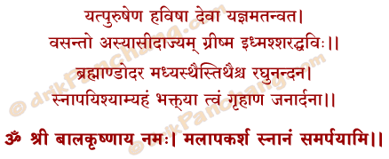 Krishna Snanam Mantra in Hindi