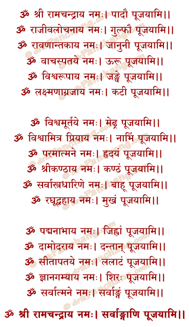 Rama Atha Anga Puja Mantra in Hindi