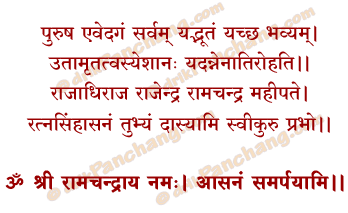 Rama Asanam Mantra in Hindi