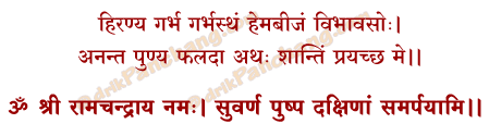 Rama Dakshina Mantra in Hindi