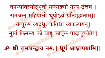 Rama Dhupa Samarpan Mantra in Hindi