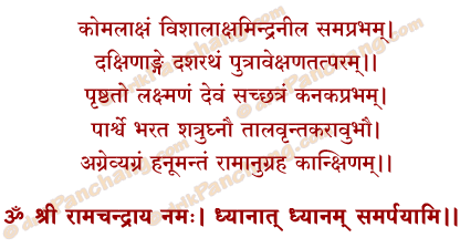 Rama Dhyana Mantra in Hindi