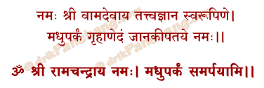 Rama Madhuparka Mantra in Hindi