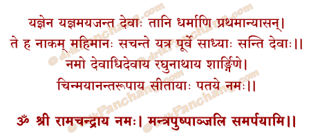Rama Pushpanjali Mantra in Hindi