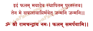 Rama Phalam Mantra in Hindi