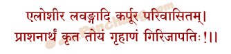 Shiva Achaman Mantra in Hindi