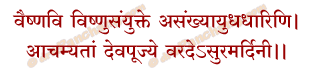 Achamana Mantra in Hindi