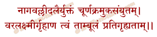Tambula Mantra in Hindi