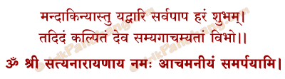 Achamaniyam Mantra in Hindi