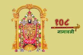 Venkatesha 108 Namavali