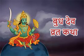 Budha Budhavara Vrat Katha