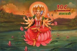 Gayatri 108 Namavali