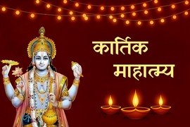 Kartika Mahatmya