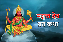 Bhauma Mangalavara Vrat Katha