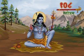 Lord Shiva 108 Names Stotram