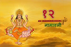 12 Surya Names