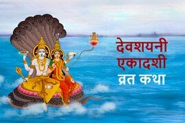 Devashayani Ekadashi Vrat Katha
