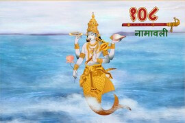 Lord Matsya 108 Names