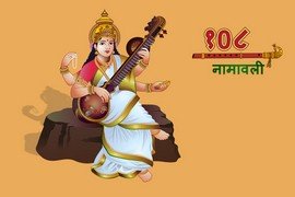 Saraswati 108 Names