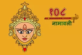Durga 108 Names