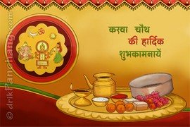 Karwa Chauth Messages