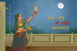 Karwa Chauth Greetings