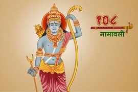 Lord Rama 108 Names