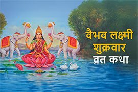 Vaibhava Lakshmi Shukravara Vrat Katha