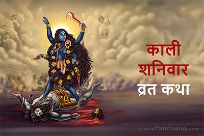 Maa Kali Shanivara Vrat Katha
