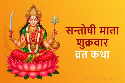 Santoshi Mata Vrat Katha