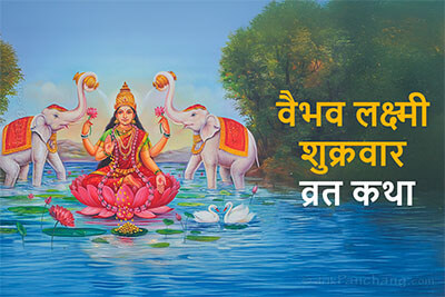 Vaibhava Lakshmi Vrat Katha