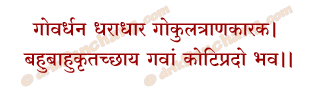 Govardhan Mantra in Hindi